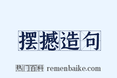 摆撼造句是什么意思的图片